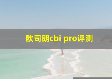 欧司朗cbi pro评测